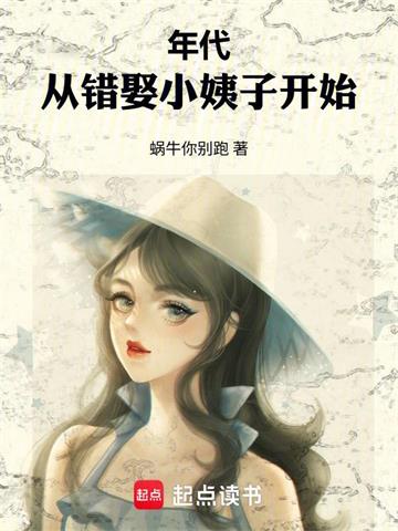 年代：从错娶小姨子开始 | 蜗牛你别跑 | 年代：从错娶小姨子开始TXT下载 | 小说完结精校 | 听风雨阅读