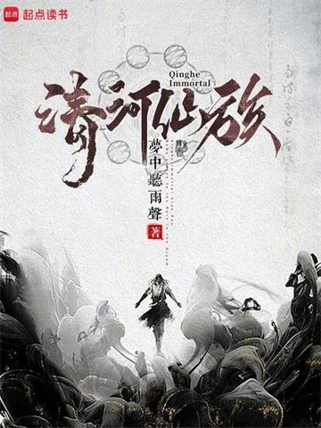 清河仙族 | 梦中听雨声 | 清河仙族TXT下载 | 小说完结精校 | 听风雨阅读