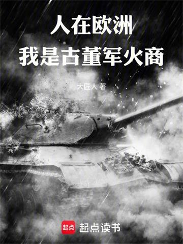 人在欧洲，我是古董军火商 | 大匠人 | 人在欧洲，我是古董军火商TXT下载 | 小说完结精校 | 听风雨阅读