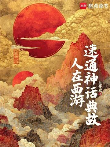 《人在西游，速通神话典故》连载 (1-107章) 作者：亿仟壹-听风雨阅读
