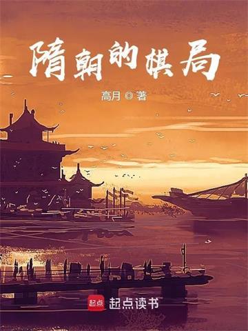 《隋朝的棋局》全本 作者:高月-听风雨阅读