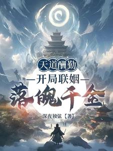 《天道酬勤：开局联姻落魄千金》连载 (1-229章) 作者：深夜独弦-听风雨阅读