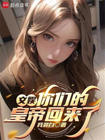 《文娱：你们的皇帝回来了》连载 (1-123章) 作者：我最白-听风雨阅读
