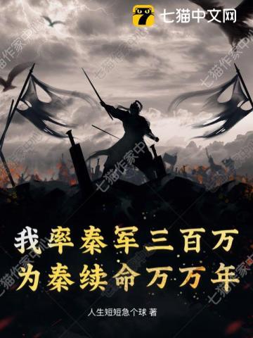 我率秦军三百万，为秦续命万万年 | 人生短短急个球 | 我率秦军三百万，为秦续命万万年TXT下载 | 小说完结精校 | 听风雨阅读