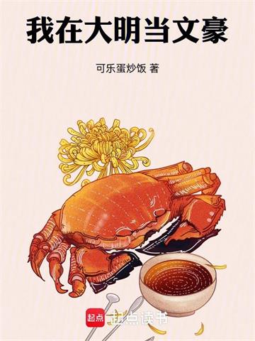我在大明当文豪 | 可乐蛋炒饭 | 我在大明当文豪TXT下载 | 小说完结精校 | 听风雨阅读