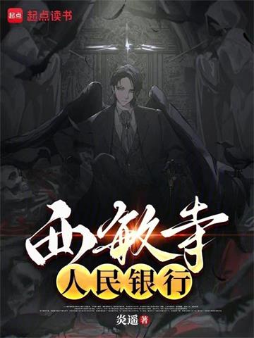 西敏寺银行 | 炎遥 | 西敏寺银行TXT下载 | 小说完结精校 | 听风雨阅读