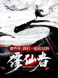 修仙界第一大祸害 | 蘑菇屋下的松鼠 | 修仙界第一大祸害TXT下载 | 小说完结精校 | 听风雨阅读