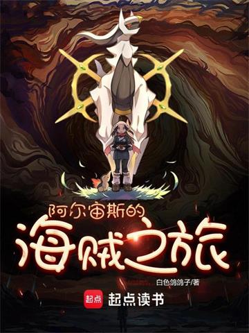 阿尔宙斯的海贼之旅 | 白色鸽鸽子 | 阿尔宙斯的海贼之旅TXT下载 | 小说完结精校 | 听风雨阅读