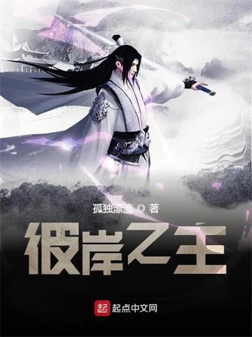 彼岸之主 | 孤独漂流 | 彼岸之主TXT下载 | 小说完结精校 | 听风雨阅读