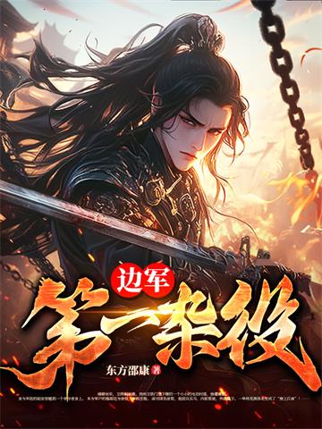 边军第一杂役 | 东方邵康 | 边军第一杂役TXT下载 | 小说完结精校 | 听风雨阅读