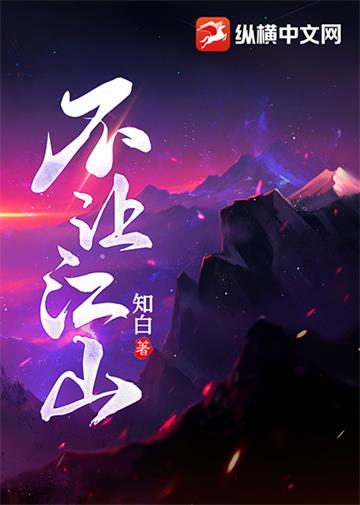 不让江山 | 知白 | 不让江山TXT下载 | 小说完结精校 | 听风雨阅读