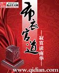 《布衣官道》全本 作者：寂寞读南华-听风雨阅读