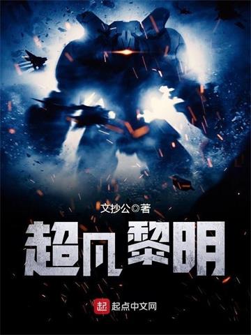 超凡黎明 | 文抄公 | 超凡黎明TXT下载 | 小说完结精校 | 听风雨阅读