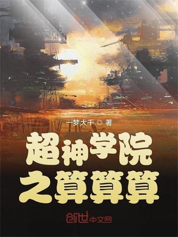超神学院之算算算 | 一梦大千 | 超神学院之算算算TXT下载 | 小说完结精校 | 听风雨阅读