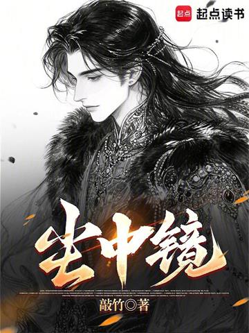 尘中镜 | 敲竹 | 尘中镜TXT下载 | 小说完结精校 | 听风雨阅读