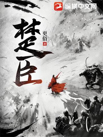 楚臣 | 更俗 | 楚臣TXT下载 | 小说完结精校 | 听风雨阅读