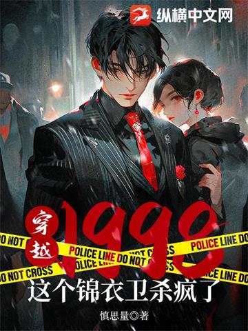 穿越1998：这个锦衣卫杀疯了 | 慎思量 | 穿越1998：这个锦衣卫杀疯了TXT下载 | 小说完结精校 | 听风雨阅读