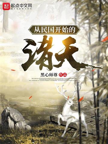 从白鹿原开始的诸天 | 黑心师尊 | 从白鹿原开始的诸天TXT下载 | 小说完结精校 | 听风雨阅读