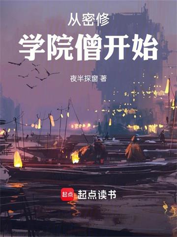 从密修学院僧开始 | 夜半探窗 | 从密修学院僧开始TXT下载 | 小说完结精校 | 听风雨阅读