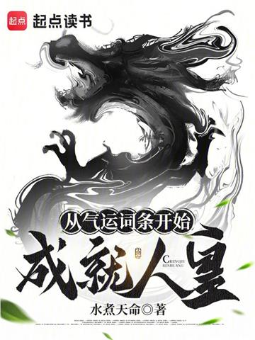 从气运词条开始成就人皇 | 水煮天命 | 从气运词条开始成就人皇TXT下载 | 小说完结精校 | 听风雨阅读
