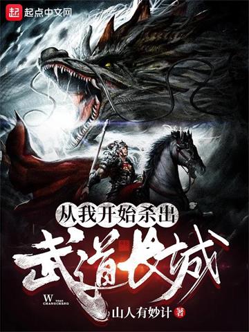 从我开始杀出武道长城 | 山人有妙计 | 从我开始杀出武道长城TXT下载 | 小说完结精校 | 听风雨阅读