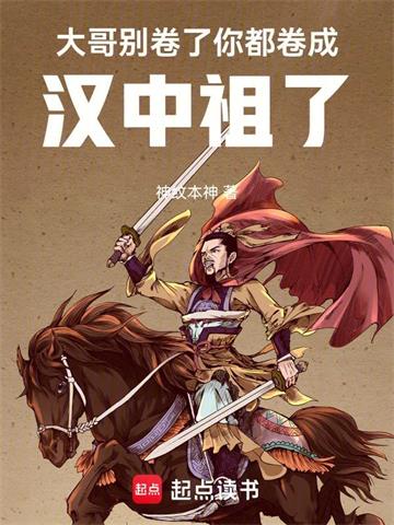 大哥别卷了，你都卷成汉中祖了 | 神纹本神 | 大哥别卷了，你都卷成汉中祖了TXT下载 | 小说完结精校 | 听风雨阅读