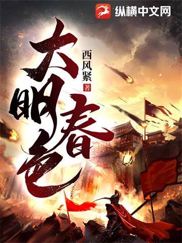 大明春色 | 西风紧 | 大明春色TXT下载 | 小说完结精校 | 听风雨阅读