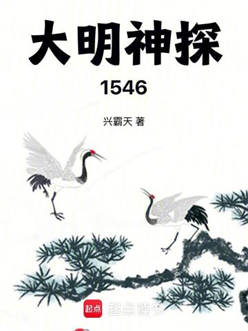 大明神探1546 | 兴霸天 | 大明神探1546TXT下载 | 小说完结精校 | 听风雨阅读