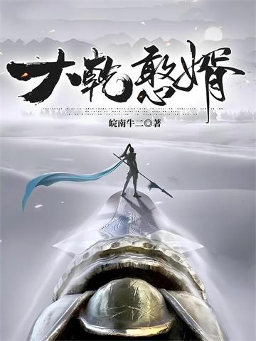 大乾憨婿 | 皖南牛二 | 大乾憨婿TXT下载 | 小说完结精校 | 听风雨阅读