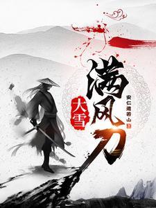 大雪满风刀 | 安仁道若山 | 大雪满风刀TXT下载 | 小说完结精校 | 听风雨阅读