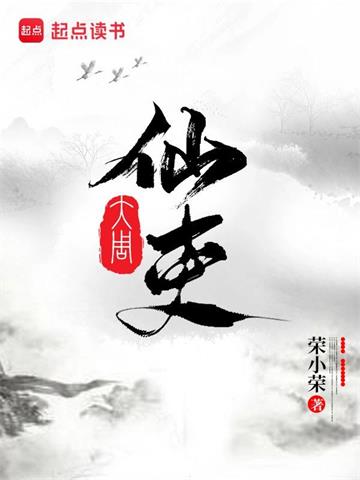 大周仙吏 | 荣小荣 | 大周仙吏TXT下载 | 小说完结精校 | 听风雨阅读