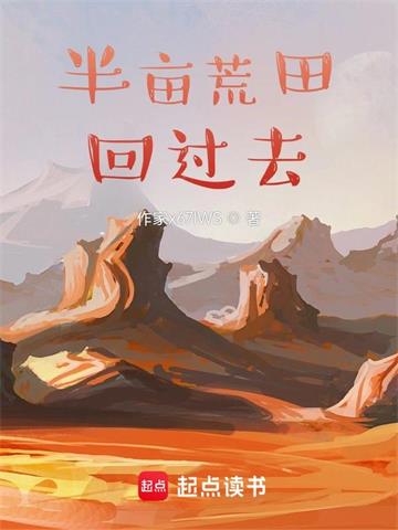 带着荒田回过去 | 抹茶味的冰激凌 | 带着荒田回过去TXT下载 | 小说完结精校 | 听风雨阅读