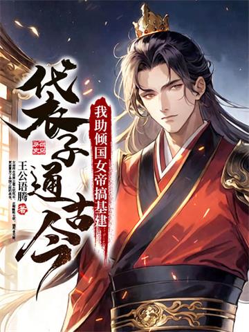 袋子通古今：我助倾国女帝搞基建 | 王公语腾 | 袋子通古今：我助倾国女帝搞基建TXT下载 | 小说完结精校 | 听风雨阅读