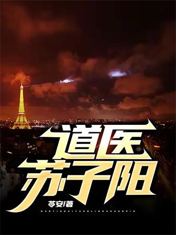 《道医苏子阳》全本 作者:苓安-听风雨阅读