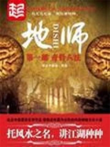 地师 | 徐公子胜治 | 地师TXT下载 | 小说完结精校 | 听风雨阅读