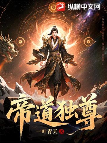 帝道独尊 | 一叶青天 | 帝道独尊TXT下载 | 小说完结精校 | 听风雨阅读