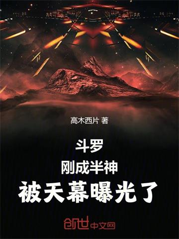 斗罗：刚成半神，被天幕曝光了 | 高木西片 | 斗罗：刚成半神，被天幕曝光了TXT下载 | 小说完结精校 | 听风雨阅读