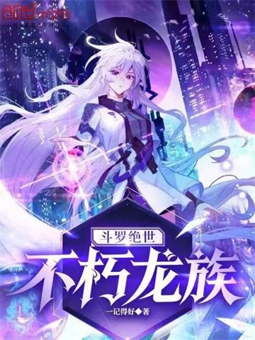 《斗罗绝世：不朽龙族》全本 作者：一记得好-听风雨阅读