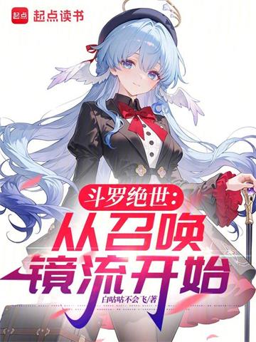 斗罗绝世：从召唤镜流开始 | 白咕咕不会飞 | 斗罗绝世：从召唤镜流开始TXT下载 | 小说完结精校 | 听风雨阅读