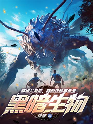 断绝关系后，我的召唤兽全是黑暗生物 | 可破 | 断绝关系后，我的召唤兽全是黑暗生物TXT下载 | 小说完结精校 | 听风雨阅读