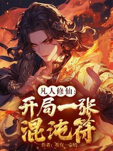 《凡人修仙：开局一张混沌符》全本 作者：我有一壶奶-听风雨阅读