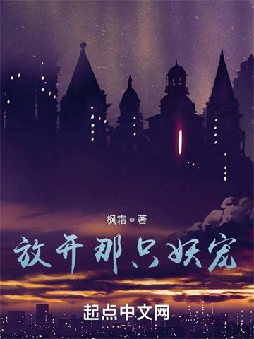 《放开那只妖宠》全本 作者：枫霜-听风雨阅读
