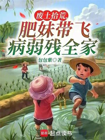 《废土拾荒，肥妹带飞病弱残全家》全本 作者：包包紫-听风雨阅读
