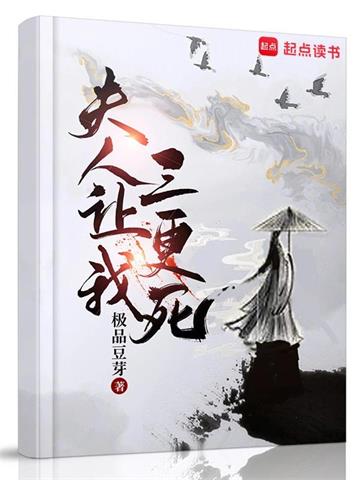 夫人让我三更死 | 极品豆芽 | 夫人让我三更死TXT下载 | 小说完结精校 | 听风雨阅读