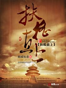 扶摇直上 | 鹅城知县 | 扶摇直上TXT下载 | 小说完结精校 | 听风雨阅读