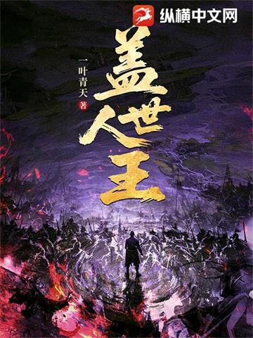 盖世人王 | 一叶青天 | 盖世人王TXT下载 | 小说完结精校 | 听风雨阅读
