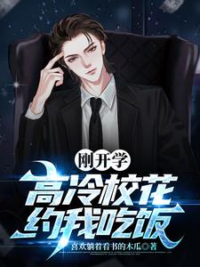 刚开学，高冷校花约我吃饭 | 喜欢躺着看书的木瓜 | 刚开学，高冷校花约我吃饭TXT下载 | 小说完结精校 | 听风雨阅读