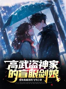 高武盗神家的盲眼剑娘 | 爱收集邮票的飞鸟 | 高武盗神家的盲眼剑娘TXT下载 | 小说完结精校 | 听风雨阅读