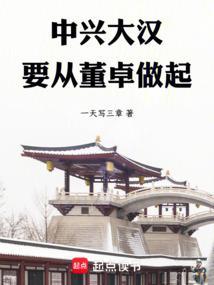 《中兴大汉，要从董卓做起》全本 作者：一天写三章-听风雨阅读
