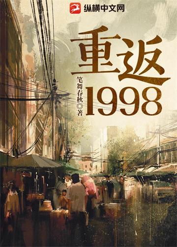 重返1998 | 笔舞春秋 | 重返1998TXT下载 | 小说完结精校 | 听风雨阅读